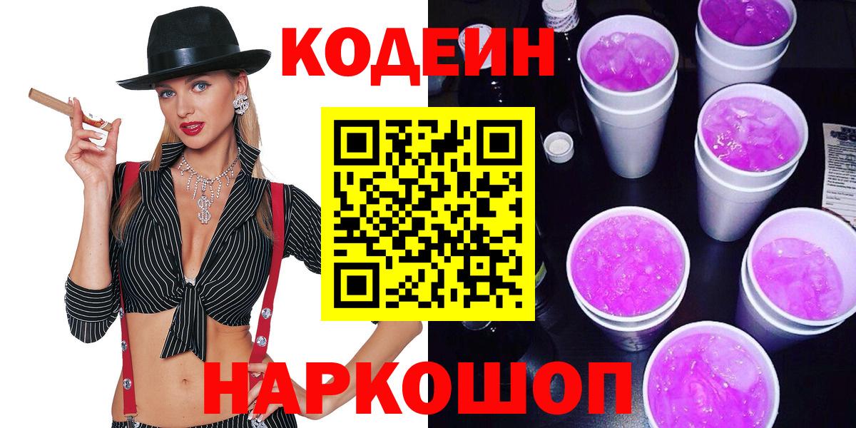 Кодеиновый сироп Lean Purple Drank Татарск